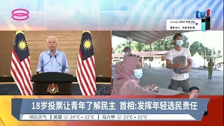 18岁投票让青年了解民主  首相:发挥年轻选民责任【2022.05.15 八度空间华语新闻】