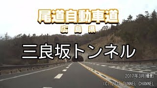 （E54 尾道自動車道　広島県）三良坂トンネル　下り