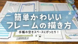 【手帳アイデア】簡単かわいい！手書きフレームの描き方‐８選‐｜手帳デコにおすすめ｜ノートの見出しやまとめにも使えるデザイン