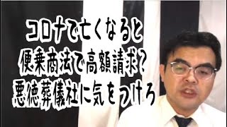 第918回「コロナで亡くなると高額請求？！悪徳葬儀社に気をつけろ」葬儀・葬式ｃｈ