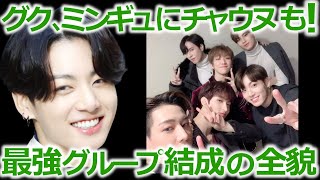 BTSジョングク､セブチ･ミンギュ、ASTROチャウヌらによる､アイドル最強グループが結成されていた衝撃の全貌