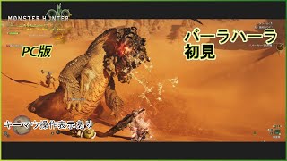 【モンスターハンターワイルズ体験版】Steam版 大剣初心者のバーラハーラ初見【ゆっくり実況/キーマウ】