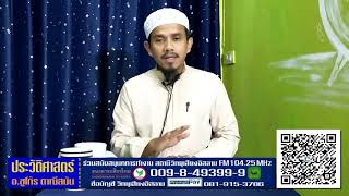 ประวัติศาสตร์อิสลาม_06การมาอาศัยกับท่านหญิงฮะลีมะฮฺ(แม่นม)จนเติบใหญ่ อ.ชุโก๊ร ดาณีสมัน