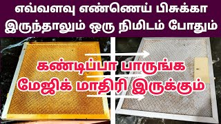 எண்ணெய் கறை நீங்க - எண்ணெய் பிசுக்கு நீங்க - Stove Top, Electric Chimney, Exhaust Fan Cleaning