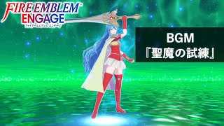 【FE エンゲージ BGM】 聖魔の試練 (紋章士エイリーク) 【Fire Emblem Engage OST】