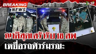 ญาติสุดเศร้ารับ 18 ศพ เหยื่อรถทัวร์มรณะตกเขาโทน | 26 ก.พ. 68 | ไทยรัฐนิวส์โชว์