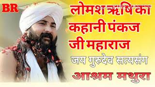 ब्रह्मा जी एवं लोमस ऋषि मुक्ति कैसे मिलेगा? श्रद्धेय पंकज जी महाराज lomas rishi