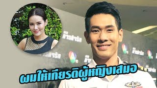 [คลิปเต็มไม่ตัด] ‘อ๋อม' แจง 'ฝน ณธิดา' แค่น้อง ปัดเป็นพระเอก อ. ไม่ให้เกียรติคบ 'หญิง'