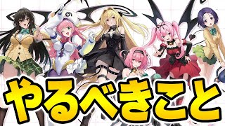 【アズールレーン】初心者がToLOVEるコラボまでにやっておきたいこと【アズレン/AzurLane/碧藍航線】