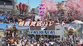 2023.07.16 柏原市【柏原地区パレード】だんじり､太鼓台 夏祭り　令和五年七月十六日(日)