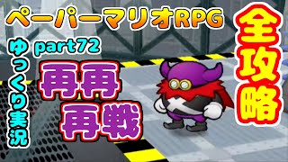 【#72】ぜのんのペーパーマリオRPGを全攻略実況プレイpart72【ゆっくり実況】