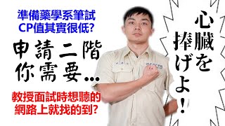 【木屐藥師】申請入學第二階段倒數中！在有限的時間內，你該準備的方向是...|藥學系申請入學第二階段分析、總成績解構、面試準備方向