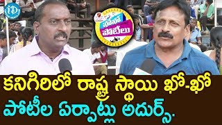 కనిగిరిలో రాష్ట్ర స్థాయి ఖో-ఖో పోటీల ఏర్పాట్లు అదుర్స్ - State Level Kho Kho Tournament| iDream News