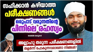 അല്ലാഹുവിന്റെ പരീക്ഷണങ്ങളെ നേരിടാനുള്ള ശക്തി ലഭിക്കാൻ | ISLAMIC SPEECH MALAYALAM | RAMALAN SPEECH