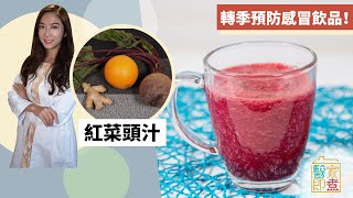 【秋冬飲品】預防感冒紅菜頭汁　維他命C助增強免疫力 | Yahoo Hong Kong