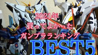 2021年買ってよかったガンプラランキング［BEST5］