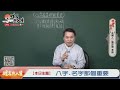 八字不好就沒辦法改變人生了嗎？其實真正在影響人生的關鍵是這個！全球風水易經姓名學大師張定瑋