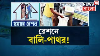 Alipurduar : Dealer র অসাধু উপায়ে Duare Ration থেকে বঞ্চিত গ্রাহকরা! কী হচ্ছে দেখুন! | Bangla News