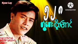 တွံတေးစိုးအောင် ၅၂၈