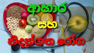 Non Infection Disease in sinhala / ආහාර හා නිදන්ගත රෝග #wishmithaheladiwa#