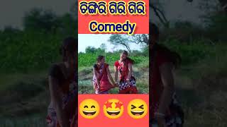 ଚିଙ୍ଗିରି ଗିରି ଗିରି Comedy //sambalpuri shorts comedy video // #sambalpuristatus #shorts #shortvideo