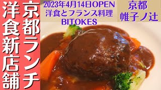 【最新京都グルメ】全部美味しい飯テロ洋食屋/おすすめのハンバーグランチ/洋食とフランス料理BITOKES