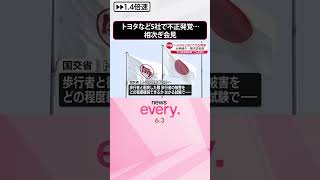 【相次ぎ会見】トヨタなど5社で不正発覚…“歩行者保護試験”でも虚偽か  #shorts