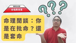 命理閒談：你到底在批命？還是套命？(可开字幕，简体)