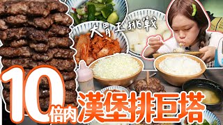 【大胃王獎金捐公益】10倍肉終極和牛漢堡排巨塔+巨盆飯挑戰！極度考驗咬合力與耐力｜【小慧就愛吃  シャオホイ】大食い｜food challenge｜mukbang｜먹방｜eating show