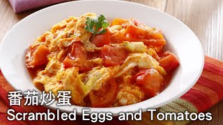 【楊桃美食網-3分鐘學做菜】番茄炒蛋 (Scrambled Eggs and Tomatoes)