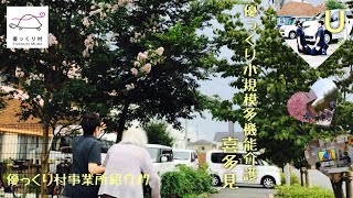 優っくり小規模多機能介護喜多見～優っくり村事業所紹介vol.７～