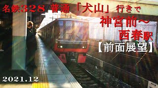 名鉄328【前面展望】神宮前～西春駅