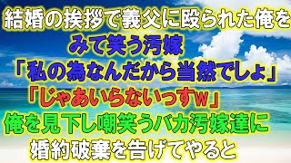 結婚の挨拶で義父に殴られた俺をみて笑う汚嫁「私の為なんだから当然でしょ」「じゃあいらないっす」俺を見下し嘲笑うバカ汚嫁と義両親に婚約破棄を告げてやると。。