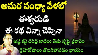 అసుర సంధ్యా వేళలో ఈశ్వరుడి ఈ కథ విన్నా చెప్పి Chaganti Koteswara Rao Speeches And Pravachanam Latest