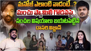 మనోజ్ ఎలాంటి వాడంటే...? | సంచల విషయాలు బయటపెట్టిన దాసరి విజ్ఞాన్ | Dasari Vignan | Manchu Family