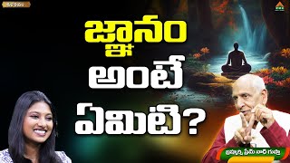 జ్ఞానం అంటే ఏమిటి? | Shubhodayam | Prem Nath Guptha | Anchor Lahari | PMC Telugu