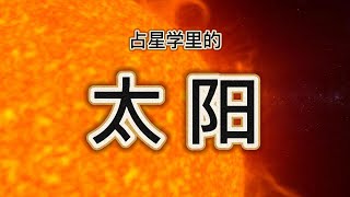 占星学里的太阳