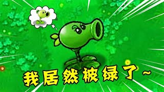 Pvz：你永远不会知道，连豌豆射手也会被绿？