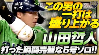 【この男の一打は盛り上がる】山田哲人 打った瞬間完璧な５号ソロ!!