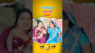 रोली के बूढ़ा भई प्रेगनेंट || रोली जौनपुरिया || देहाती काॅमेडी #shorts #rolijaunpuria