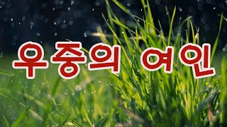 남수련 옛노래 : 우중의 여인