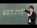 柏谷メソッド　予備試験受験生向けガイダンスのご案内　【柏谷メソッド　予備試験　2025予備試験　ガイダンス受付中】