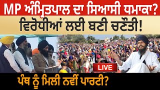 MP Amritpal Singh ਦਾ ਸਿਆਸੀ ਧਮਾਕਾ? ਵਿਰੋਧੀਆਂ ਲਈ ਬਣੀ ਚਣੌਤੀ! ਪੰਥ ਨੂੰ ਮਿਲੀ ਨਵੀਂ ਪਾਰਟੀ? D5 Channel Punjabi