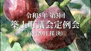 令和５年 第３回 築上町議会定例会 採決等（9月20日 最終日）