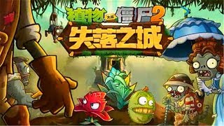 大海植物大战僵尸2新版失落之城17 18关机关启动