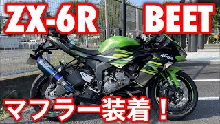 ZX-6RにBEETのマフラー装着！ビートNASSERT Evolution TypeⅡスリップオンマフラー