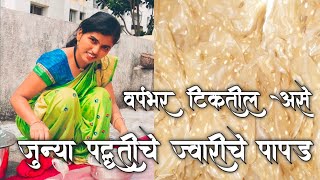 Jwariche Papad | जुन्या पद्धतीचे ज्वारीचे पापड वर्षभर टिकतील असे | ज्वारीच्या भातोड्या | Jowar Papad