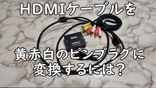 hdmiケーブルを赤白黄のAVピンプラグに変換するにはどうすれば？