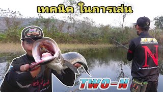 เทคนิค ในการ เล่น ทวิน TWO-N เหยื่อตอบโจทย์ ความมันก็บังเกิด