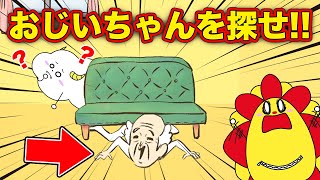 かくれんぼ最強のおじいちゃん！？謎を解きながら探し出せ！【またおじいちゃんがいない】｜ゲーム実況｜★サンサンキッズGAMES★